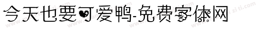 今天也要可爱鸭字体转换