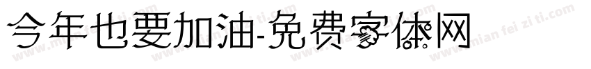 今年也要加油字体转换