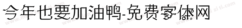 今年也要加油鸭字体转换