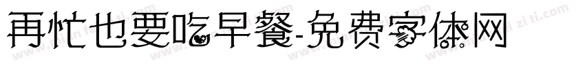 再忙也要吃早餐字体转换