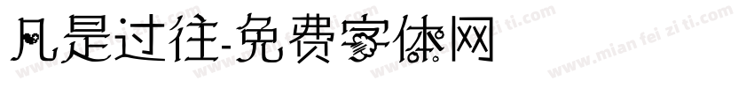 凡是过往字体转换