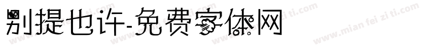 别提也许字体转换