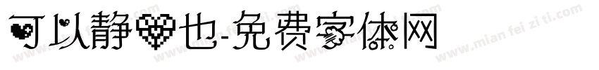 可以静心也字体转换