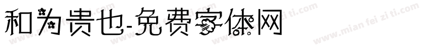 和为贵也字体转换