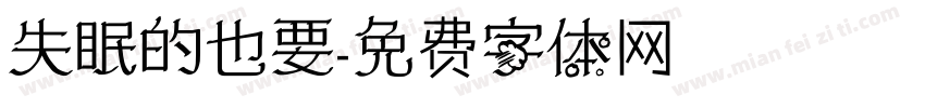 失眠的也要字体转换