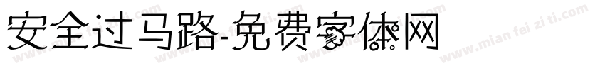 安全过马路字体转换