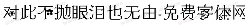 对此不抛眼泪也无由字体转换