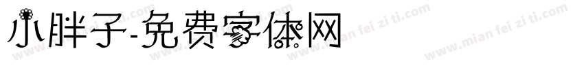 小胖子字体转换