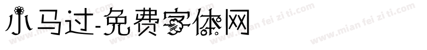 小马过字体转换