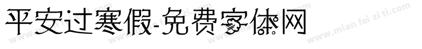 平安过寒假字体转换