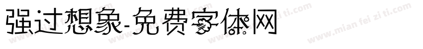 强过想象字体转换
