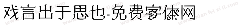 戏言出于思也字体转换