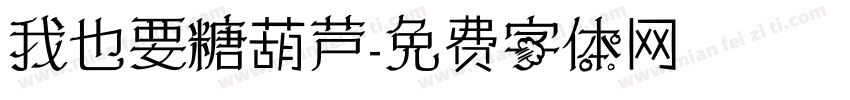 我也要糖葫芦字体转换