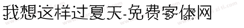 我想这样过夏天字体转换