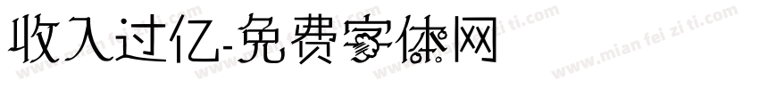 收入过亿字体转换