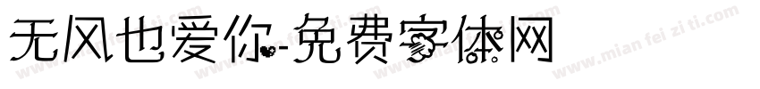 无风也爱你字体转换