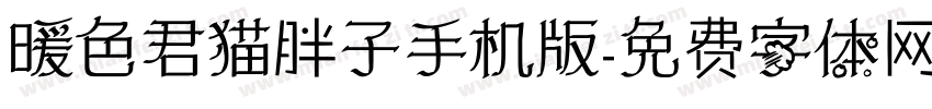 暖色君猫胖子手机版字体转换