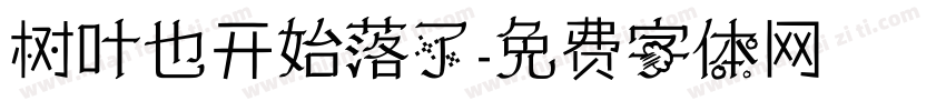 树叶也开始落了字体转换