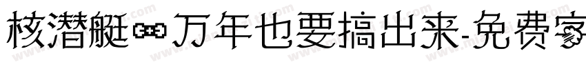 核潜艇一万年也要搞出来字体转换