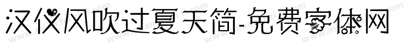 汉仪风吹过夏天简字体转换