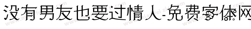 没有男友也要过情人字体转换