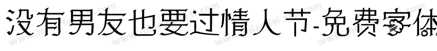 没有男友也要过情人节字体转换