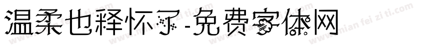 温柔也释怀了字体转换