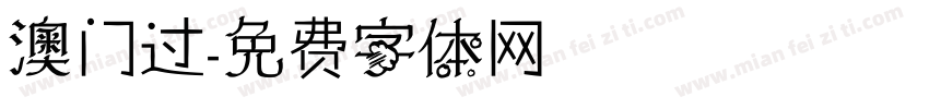 澳门过字体转换