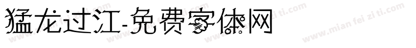 猛龙过江字体转换