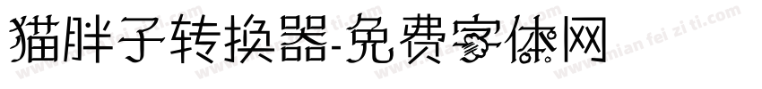 猫胖子转换器字体转换