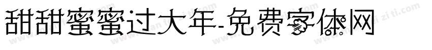 甜甜蜜蜜过大年字体转换