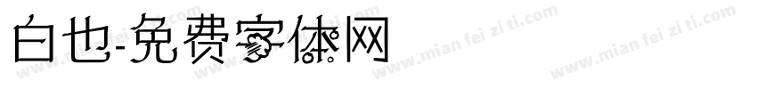 白也字体转换