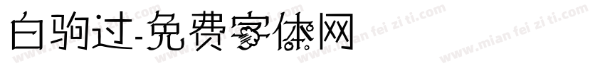 白驹过字体转换