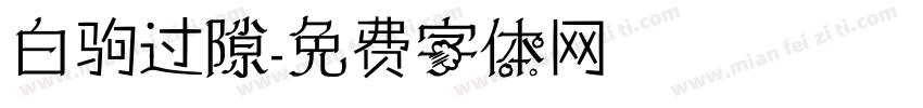 白驹过隙字体转换