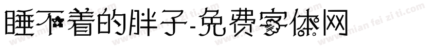 睡不着的胖子字体转换