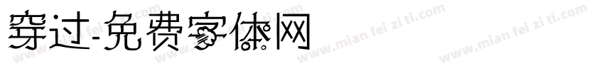 穿过字体转换