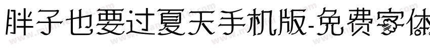 胖子也要过夏天手机版字体转换