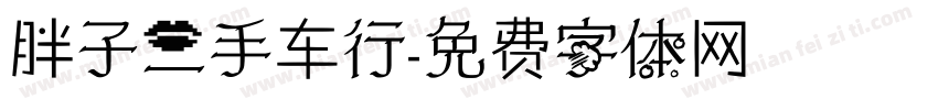胖子二手车行字体转换