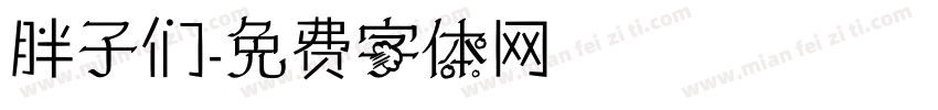 胖子们字体转换