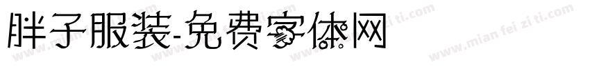 胖子服装字体转换
