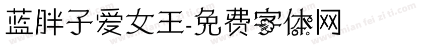 蓝胖子爱女王字体转换