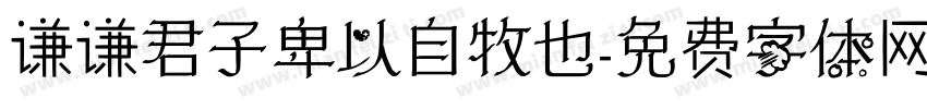 谦谦君子卑以自牧也字体转换