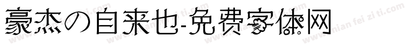 豪杰の自来也字体转换