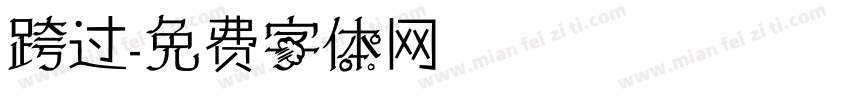 跨过字体转换