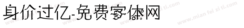 身价过亿字体转换