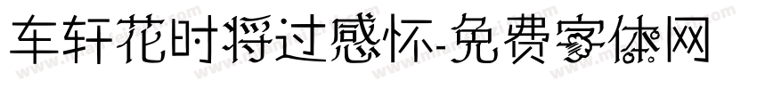 车轩花时将过感怀字体转换