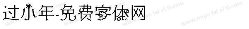 过小年字体转换