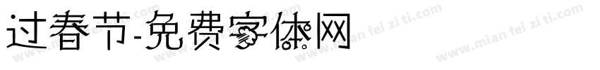 过春节字体转换