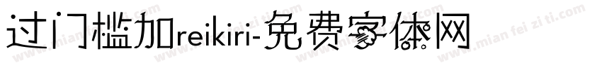 过门槛加reikiri字体转换