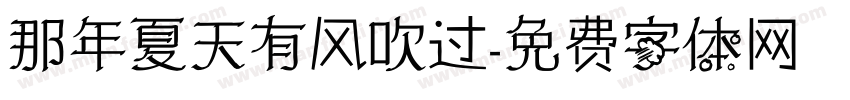 那年夏天有风吹过字体转换